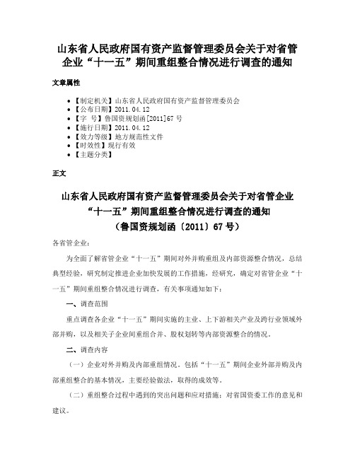 山东省人民政府国有资产监督管理委员会关于对省管企业“十一五”期间重组整合情况进行调查的通知