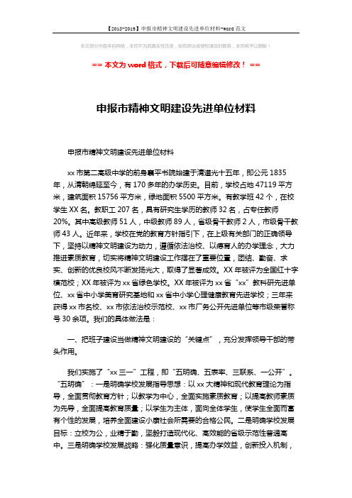 【2018-2019】申报市精神文明建设先进单位材料-word范文 (7页)