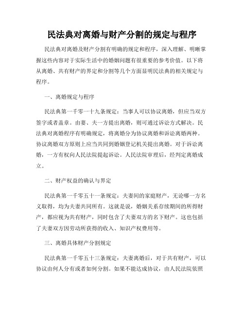 民法典对离婚与财产分割的规定与程序