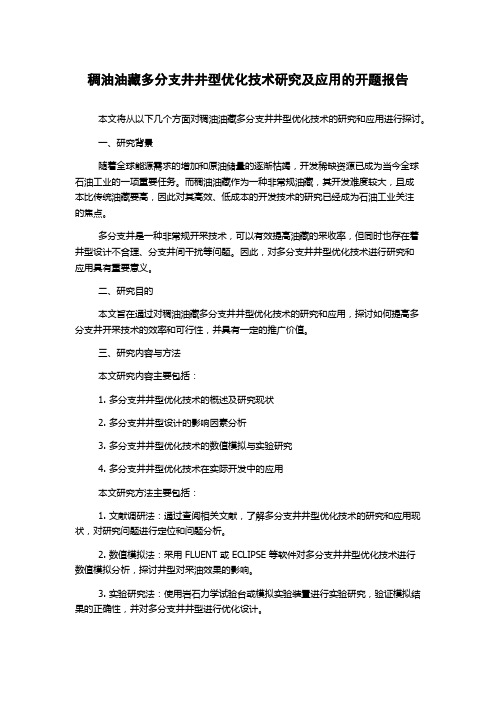 稠油油藏多分支井井型优化技术研究及应用的开题报告