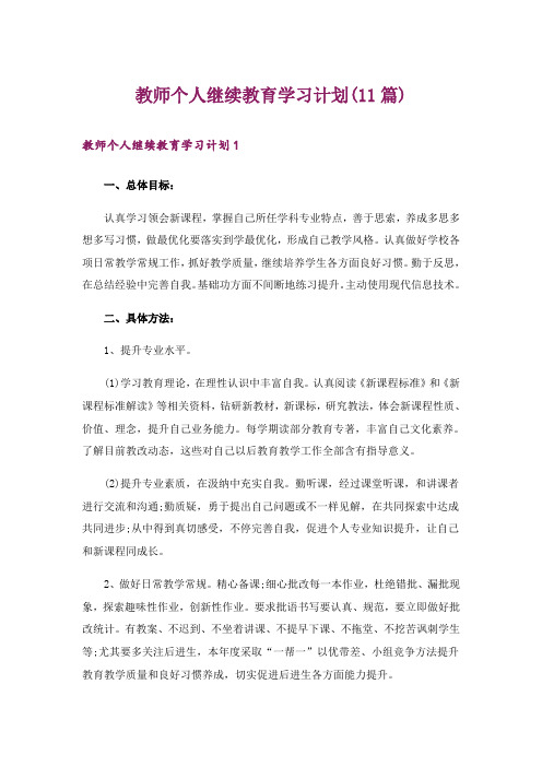 教师个人继续教育学习计划(11篇)