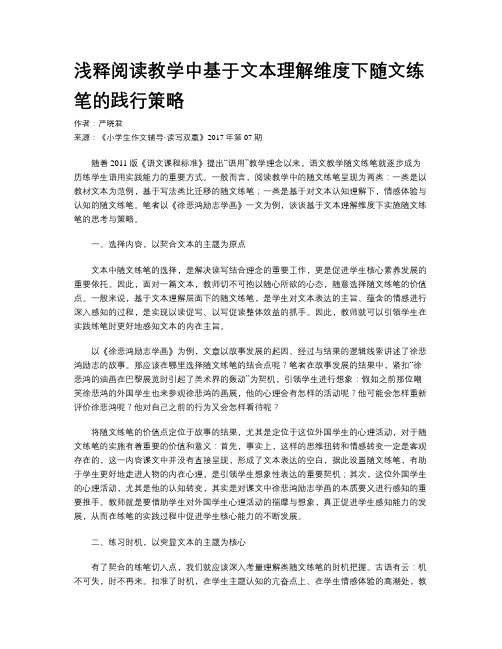 浅释阅读教学中基于文本理解维度下随文练笔的践行策略