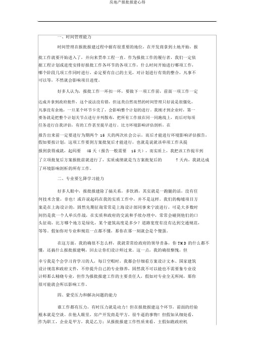 房地产报批报建心得