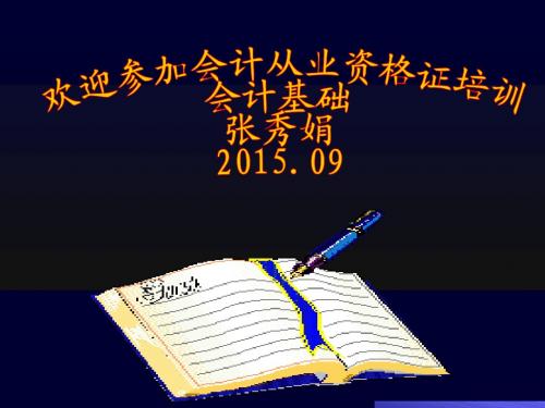 2015年最新考纲会计从业资格证培训会计基础科目0000