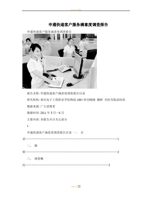 申通快递客户服务满意度调查报告