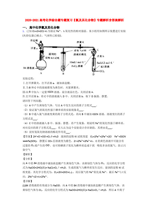 2020-2021高考化学综合题专题复习【氯及其化合物】专题解析含答案解析