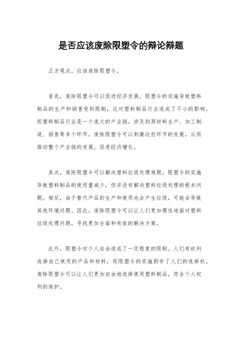 是否应该废除限塑令的辩论辩题