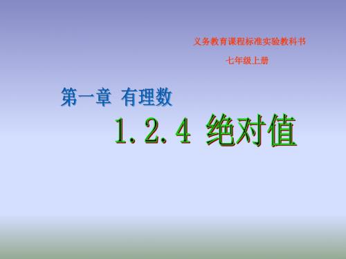 人教版七年级数学上册1.2.4《绝对值》课件(共23张PPT)