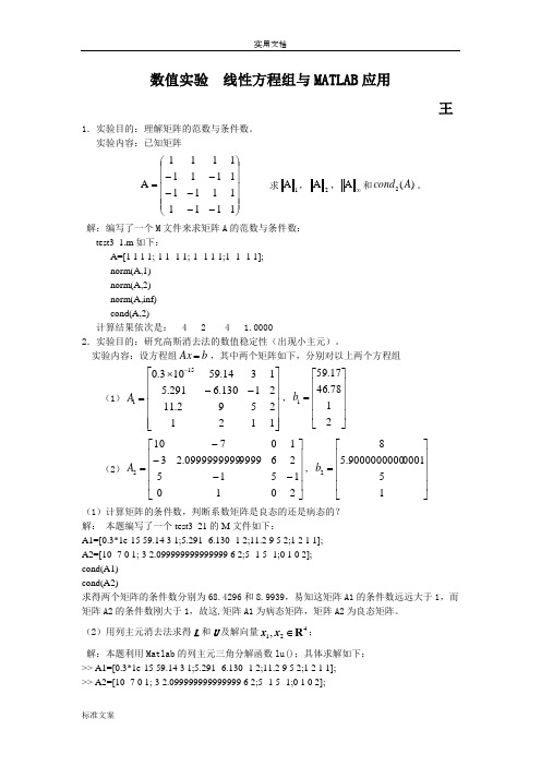 线性方程组及MATLAB应用