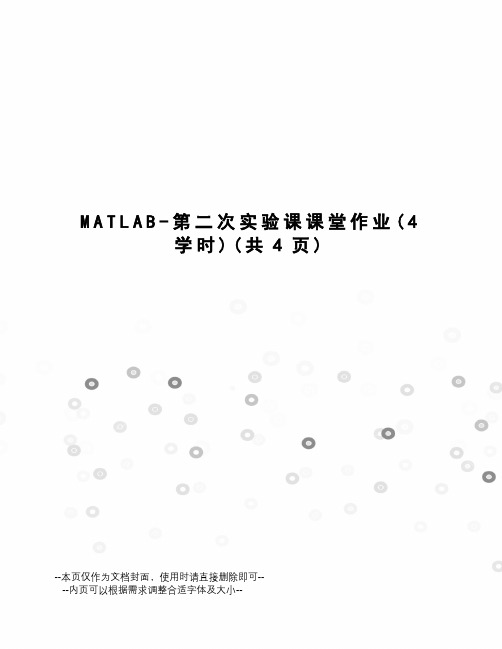 MATLAB-第二次实验课课堂作业