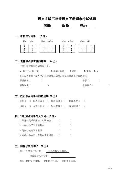 语文S版三年级下册语文期末测试卷