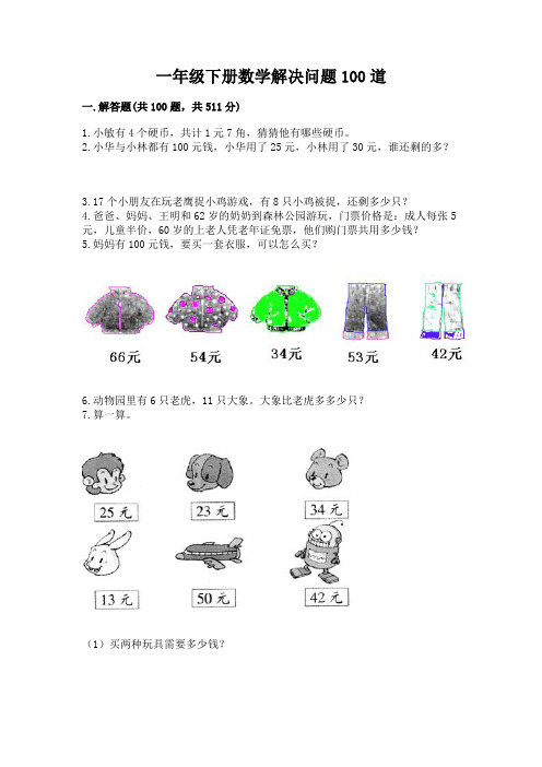 一年级下册数学解决问题100道(考点梳理)word版