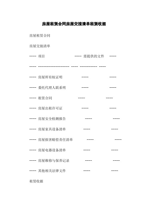 房屋租赁合同房屋交接清单租赁收据