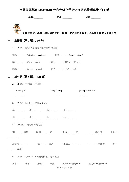 河北省邯郸市2020-2021年六年级上学期语文期末检测试卷(I)卷