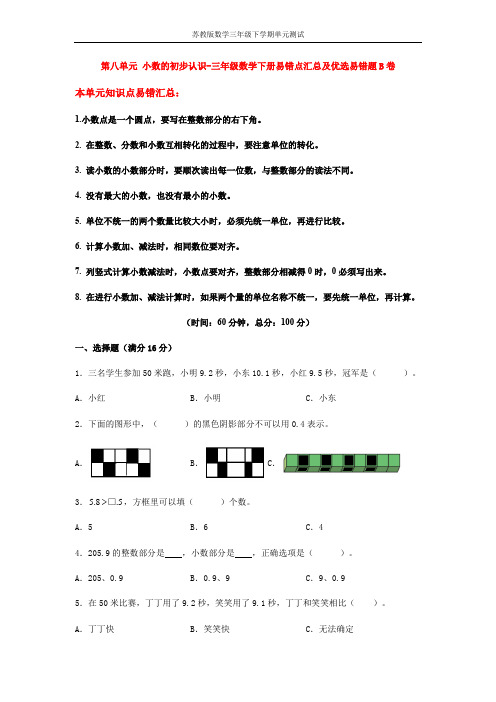 【易错笔记】第八单元 小数的初步认识-三年级数学下册易错点汇总及优选易错题B卷 苏教版(含答案)