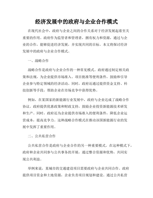 经济发展中的政府与企业合作模式