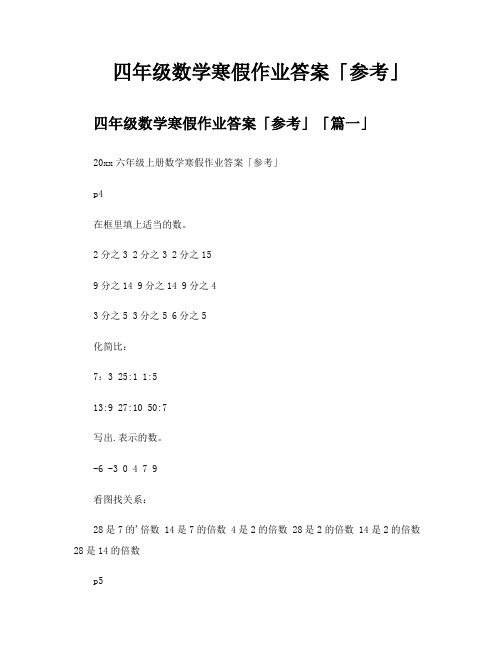 四年级数学寒假作业答案参考