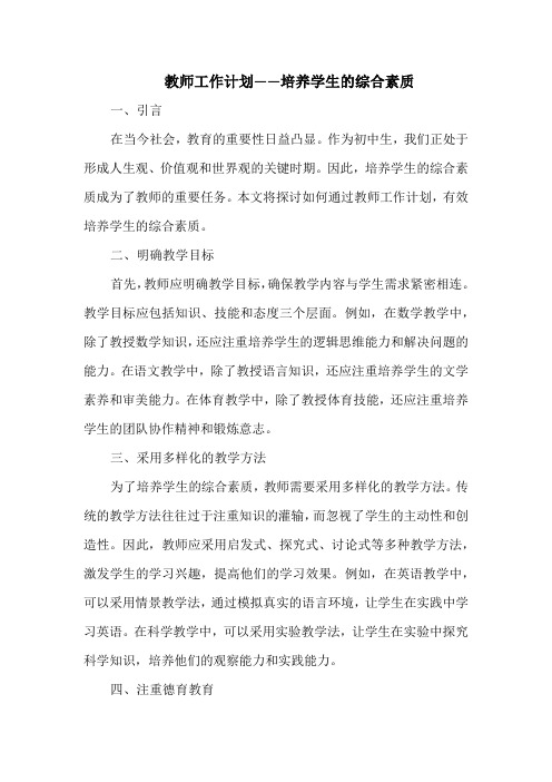 教师工作计划——培养学生的综合素质