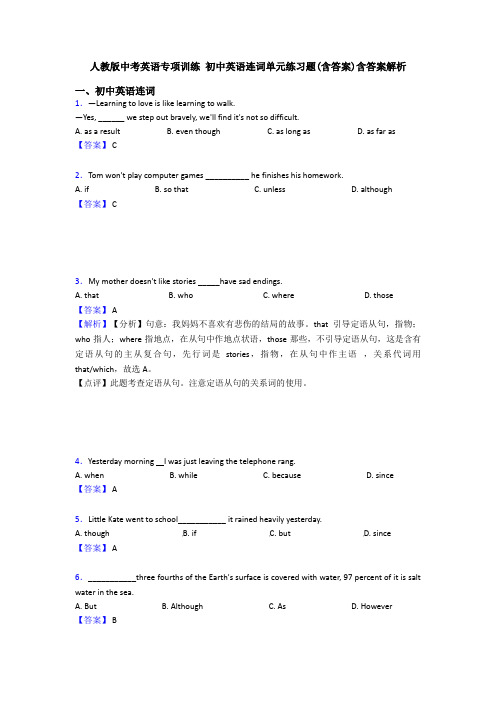 人教版中考英语专项训练 初中英语连词单元练习题(含答案)含答案解析