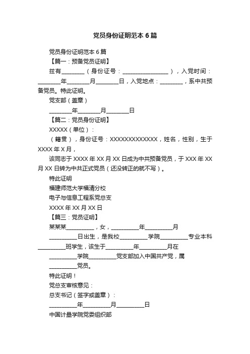 党员身份证明范本6篇