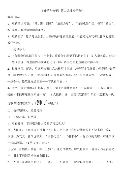 北师大版二年级语文下册《 动脑筋  狮子和兔子》公开课教案_0