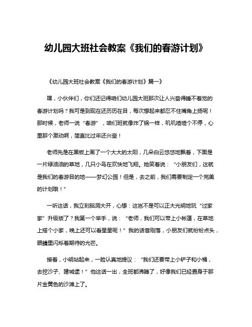 幼儿园大班社会教案《我们的春游计划》