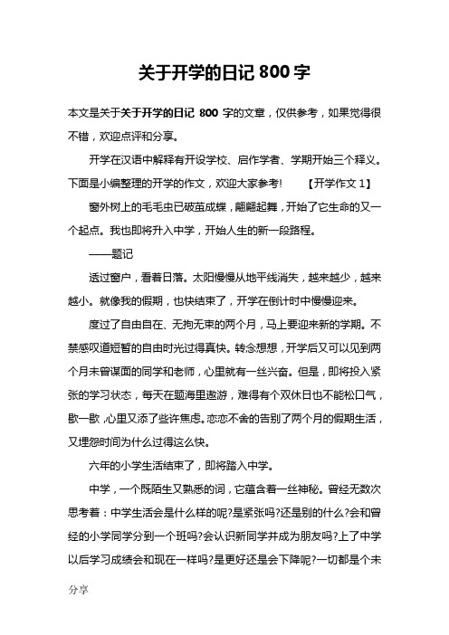 关于开学的日记800字