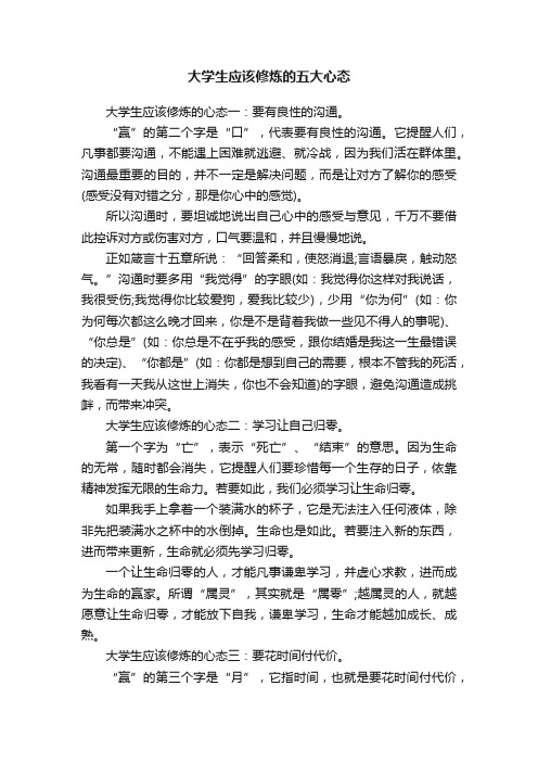 大学生应该修炼的五大心态