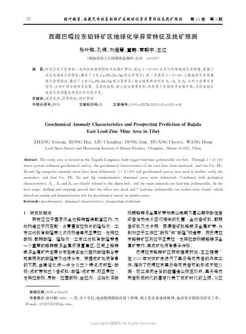 西藏巴嘎拉东铅锌矿区地球化学异常特征及找矿预测