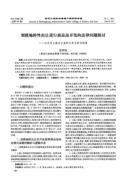 划拨地转性出让进行商品房开发的法律问题探讨——以补交土地出让金的义务主体为视角