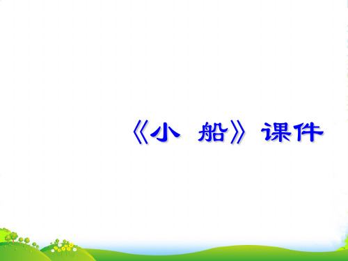 新人教版三年级音乐下册：《小船》课件3