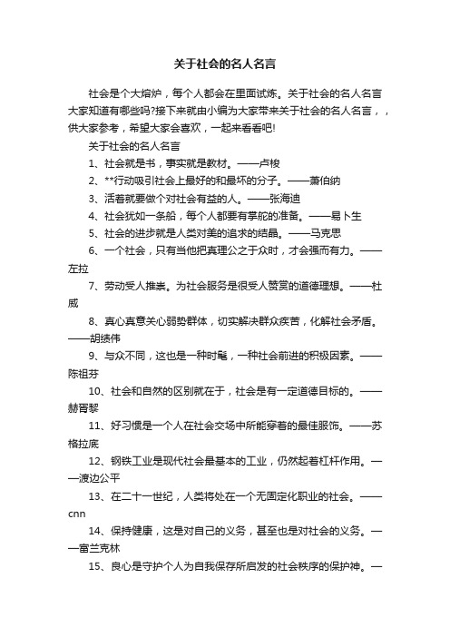 关于社会的名人名言