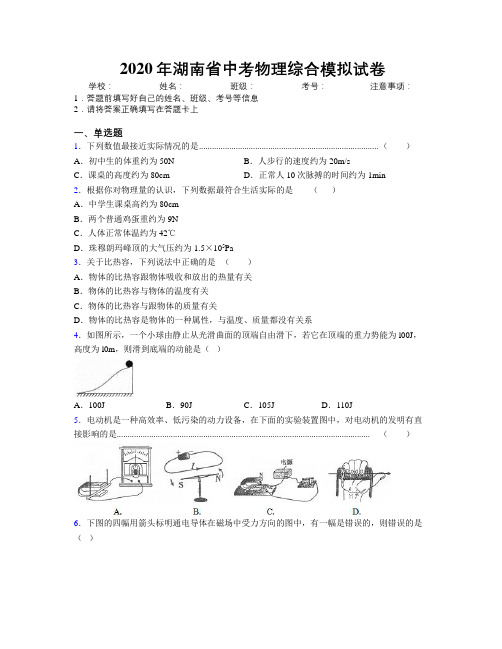 2020年湖南省中考物理综合模拟试卷附解析