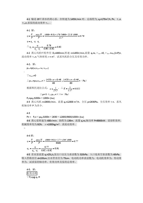 泵与风机杨诗成第四版习题和答案(4)