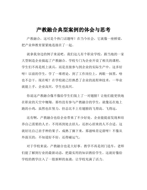 产教融合典型案例的体会与思考