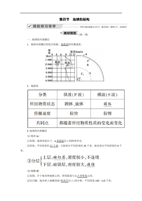 2020高中地理1.4地球的结构学案湘教版必修1.doc