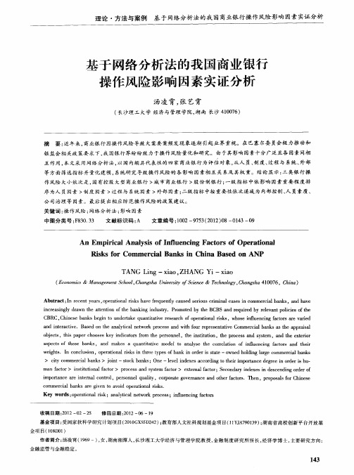 基于网络分析法的我国商业银行操作风险影响因素实证分析