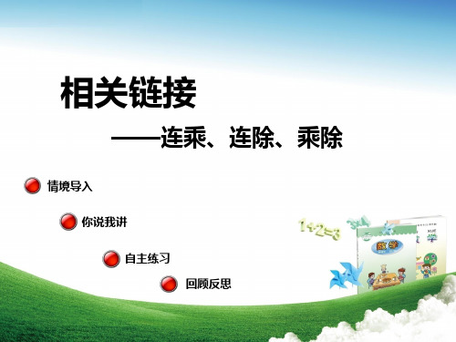 (精选)2017秋二年级数学上册第七单元连乘、连除、乘除(相关链接)教学课件青岛版