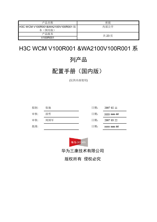 H3C WCM V100R001&WA2100V100R001系列无线产品配置手册