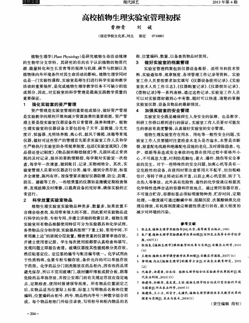 高校植物生理实验室管理初探