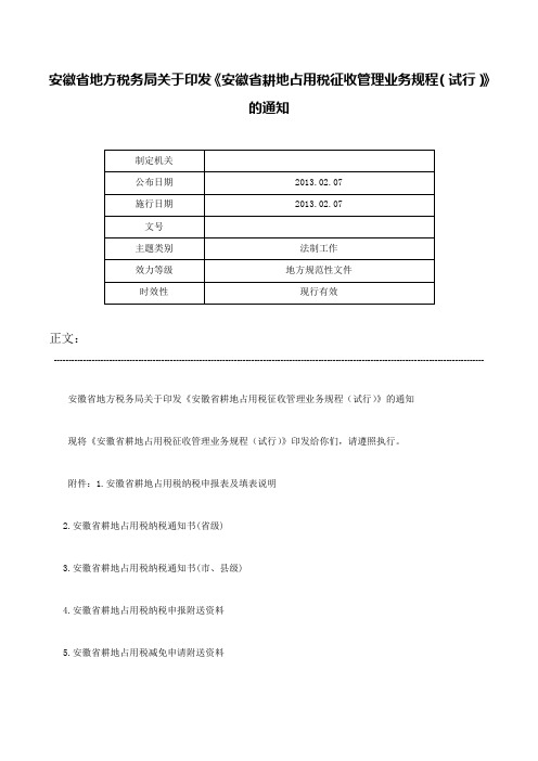 安徽省地方税务局关于印发《安徽省耕地占用税征收管理业务规程（试行）》的通知-