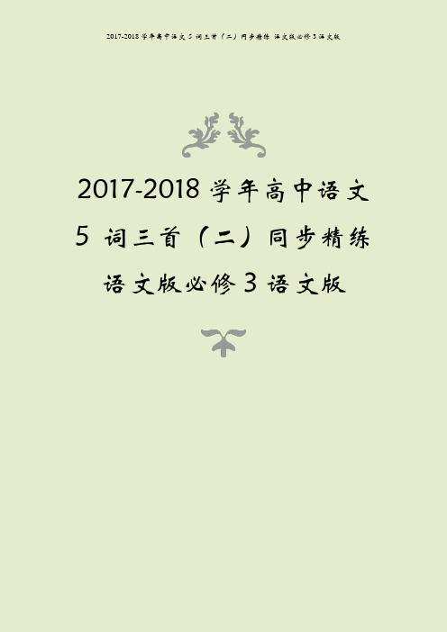 2017-2018学年高中语文 5 词三首(二)同步精练 语文版必修3语文版