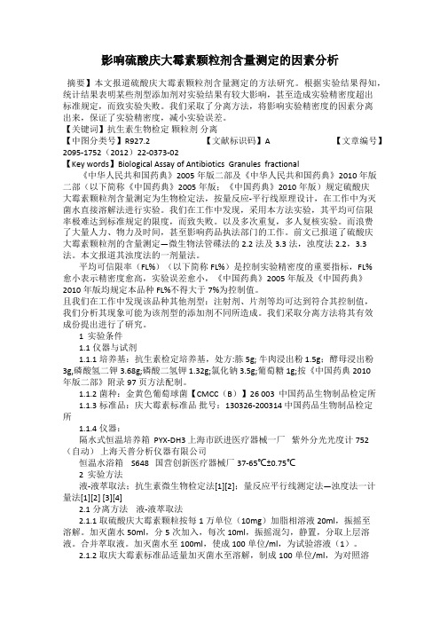 影响硫酸庆大霉素颗粒剂含量测定的因素分析