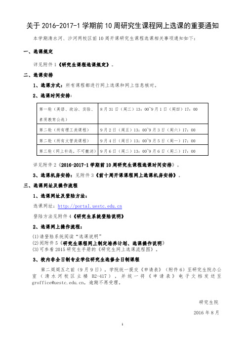 2016-2017-1学期前10周研究生课程网上选课的重要通知详解