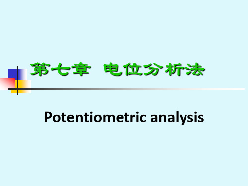 第七章 电位分析法