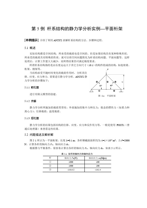 第5例  杆系结构的静力学分析实例—平面桁架2