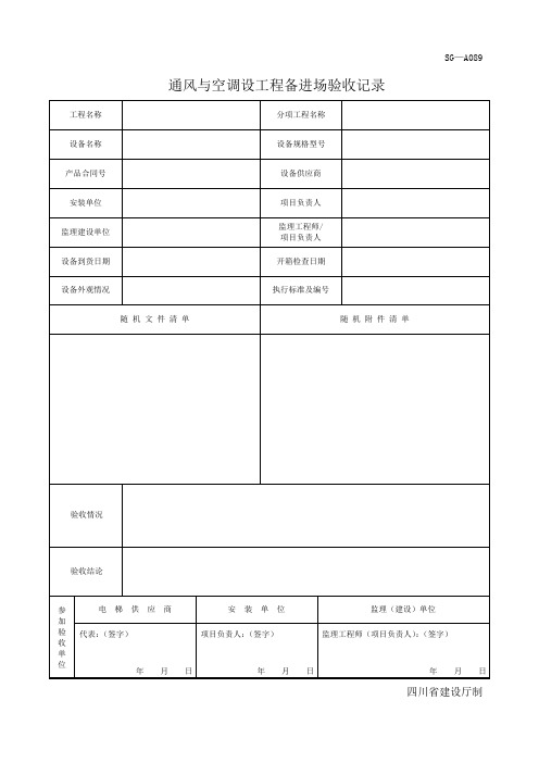 四川-通风与空调设工程备进场验收记录 SG-A089