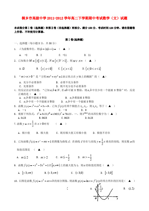 浙江省桐乡市高级中学高二数学下学期期中考试试题 文