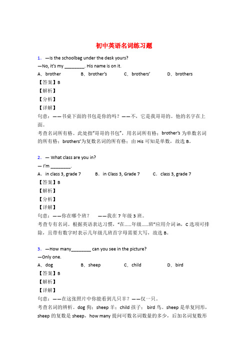 中考英语名词训练试题含答案解析