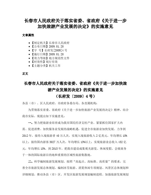 长春市人民政府关于落实省委、省政府《关于进一步加快旅游产业发展的决定》的实施意见